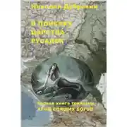 Постер книги В поисках царства русалок