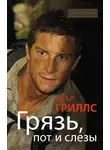 Беар Гриллс - Грязь, пот и слезы