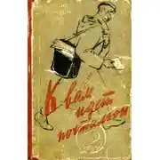 Постер книги К вам идет почтальон