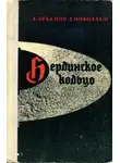 Эдуард Арбенов - Берлинское кольцо