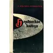 Постер книги Берлинское кольцо