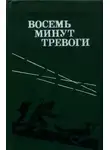 Виктор Пшеничников - Восемь минут тревоги