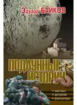 Эдуард Байков - Подлунные истории (сборник)
