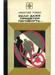 Николай Томан - Если даже придется погибнуть...