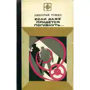 Постер книги Если даже придется погибнуть...