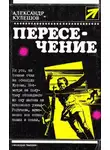 Александр Кулешов - Пересечение