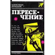 Постер книги Пересечение