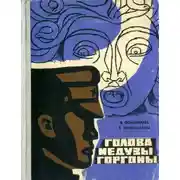 Постер книги Голова Медузы Горгоны