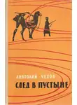Анатолий Чехов - След в пустыне