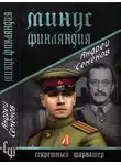 Андрей Семенов - Минус Финляндия