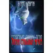 Постер книги Эпоха стальных мечей