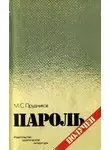 Михаил Прудников - Пароль получен