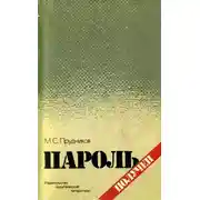 Постер книги Пароль получен