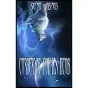 Постер книги Созвездие гончих псов