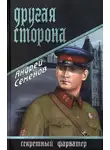 Андрей Семенов - Другая сторона