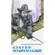Постер книги Нэнуни-четырехглазый
