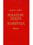 Андре Лори - Искатели золота