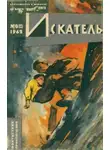 Айзек Азимов - Искатель. 1962. Выпуск №6