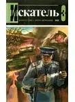 Эдуард Хруцкий - Искатель. 1983. Выпуск №3