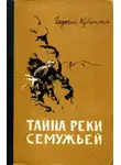 Георгий Кубанский - Тайна реки Семужьей