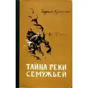 Постер книги Тайна реки Семужьей