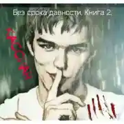 Постер книги Без срока давности. Книга 2.