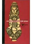 Юрий Курочкин - Легенда о Золотой Бабе