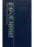Леонид Юзефович - Поиск-83: Приключения. Фантастика