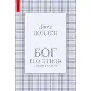 Постер книги Бог его отцов