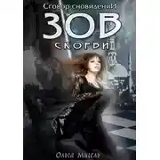 Постер книги Зов скорби