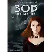 Постер книги Зов отчаяния