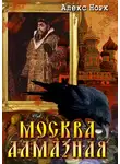 Алекс Норк - Москва алмазная