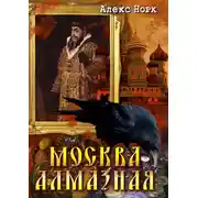 Постер книги Москва алмазная