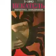 Постер книги Искатель. 1993. Выпуск №3