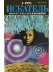Рафаэль Сабатини - Искатель. 1993. Выпуск №1