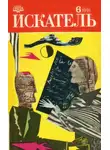 Данил Корецкий - Искатель. 1991. Выпуск №6