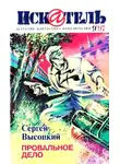 Сергей Высоцкий - Искатель, 1997. Выпуск №9