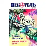 Постер книги Искатель, 1997. Выпуск №9