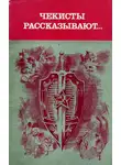 Михаил Морозов - Чекисты рассказывают...