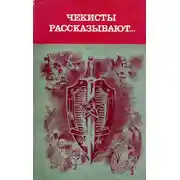 Постер книги Чекисты рассказывают...