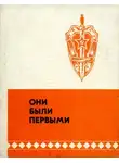 Алексей Михайлов - Они были первыми