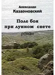 Александр Казарновский - Поле боя при лунном свете