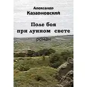 Постер книги Поле боя при лунном свете