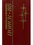 Игорь Гергенрёдер - Поиск-85: Приключения. Фантастика