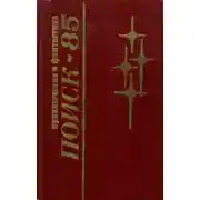 Постер книги Поиск-85: Приключения. Фантастика
