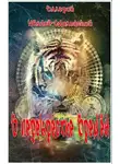 Валерий Иванов - В перекрестье Времён