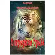 Постер книги В перекрестье Времён