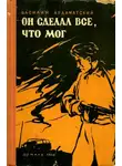 Василий Ардаматский - Он сделал все, что мог