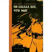 Постер книги Он сделал все, что мог