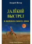 Андрей Ветер - Далекий выстрел